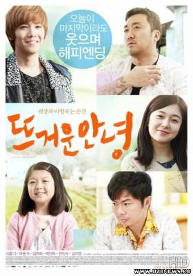 Горячее прощание / A Hot Goodbye (2013)