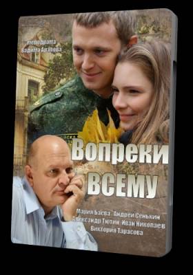 Вопреки всему (2014)