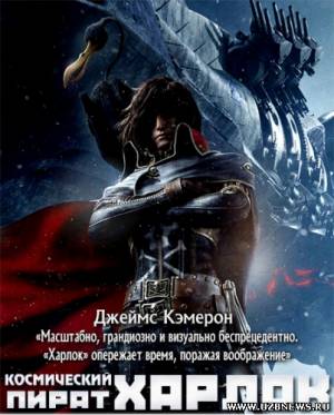Космический пират Харлок / Space Pirate Captain Harlock