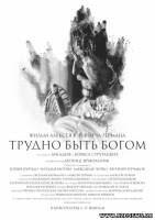 Трудно быть Богом