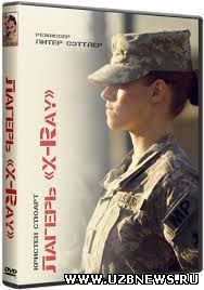 Лагерь «X-Ray» / Camp X-Ray (2014)