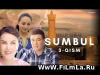 Sumbul (milliy serial) 3-qism Yuklash / Сумбул (миллий сериал) 3-қисм