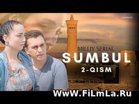 Sumbul (milliy serial) 2-qism Yuklash / Сумбул (миллий сериал) 2-қисм