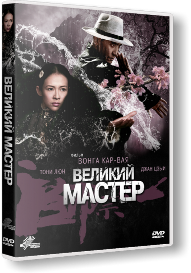 Великий мастер отзывы. Великий мастер Вонг кар вай.